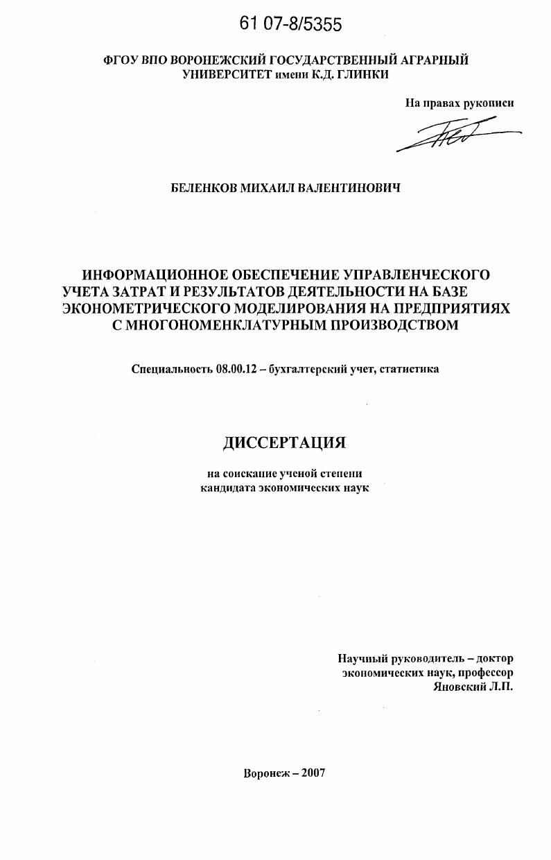Информационное обеспечение управленческого учета затрат и результатов деятельности на базе эконометрического моделирования на предприятиях с многономенклатурным производством