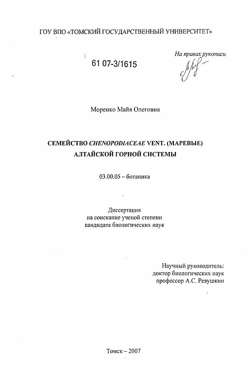 Семейство Chenopodiaceae vent. (маревые) алтайской горной системы