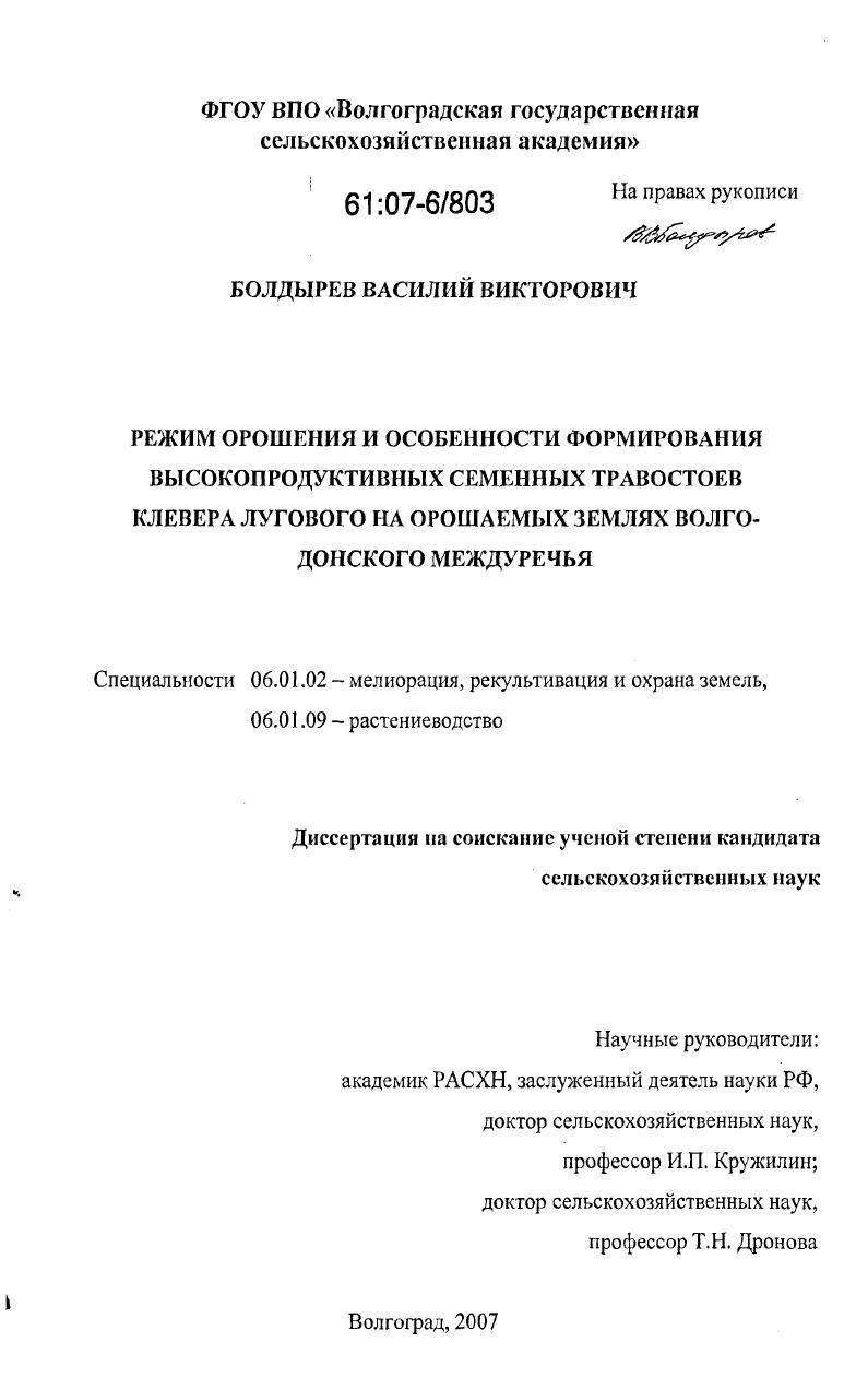Режим орошения и особенности формирования высокопродуктивных семенных травостоев клевера лугового на орошаемых землях Волго-Донского междуречья