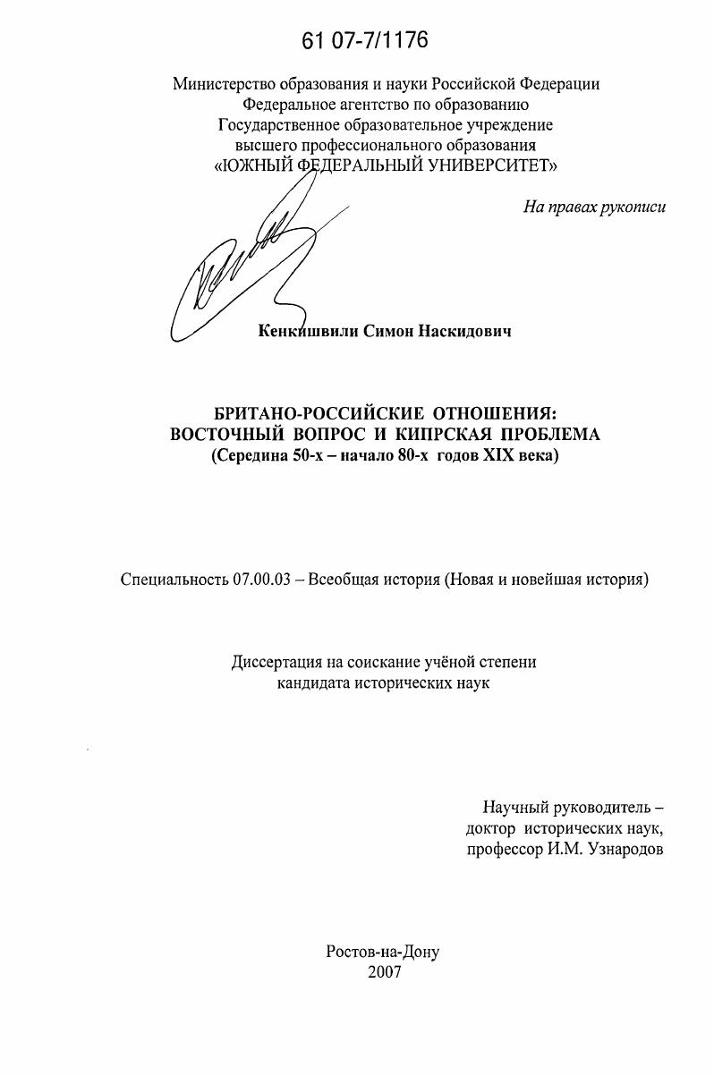 Британо-российские отношения: восточный вопрос и Кипрская проблема : середина 50-х-начало 80-х гг. XIX в.