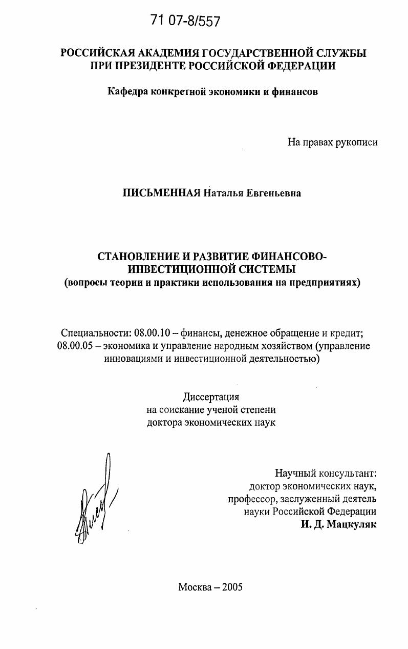 Становление и развитие финансово-инвестиционной системы : Вопросы теории и практики использования на предприятиях