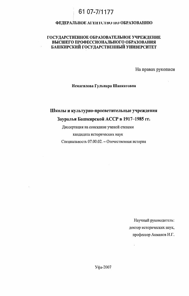 скачать диссертацию Школы и культурно-просветительные учреждения Зауралья Башкирской АССР в 1917 - 1985 гг. Школы и культурно-просветительные учреждения Зауралья Башкирской АССР в 1917 - 1985 гг.