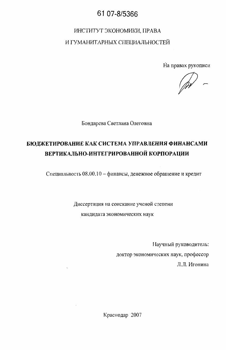 Бюджетирование как система управления финансами вертикально-интегрированной корпорации