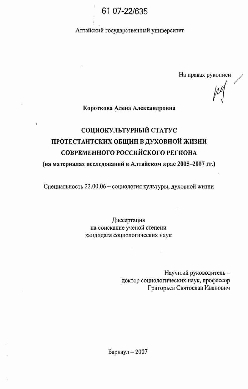 Социокультурный статус протестантских общин в духовной жизни современного российского региона : на материалах исследований в Алтайском крае 2005-2007 гг.