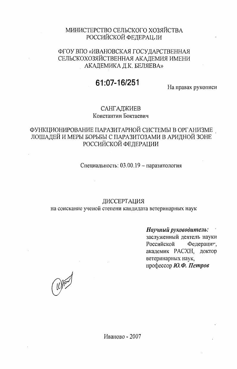 Функционирование паразитарной системы в организме лошадей и меры борьбы с паразитозами в аридной зоне Российской Федерации