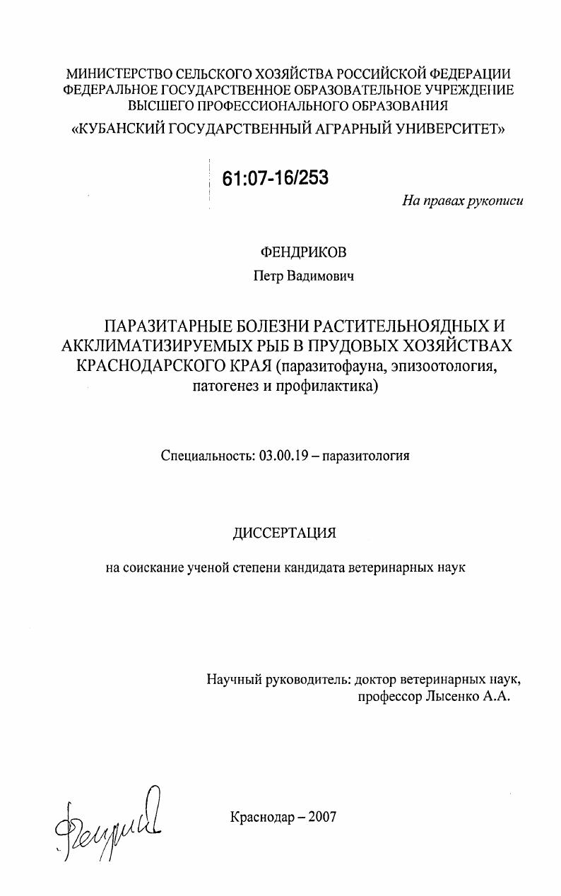 Паразитарные болезни растительноядных и акклиматизируемых рыб в прудовых хозяйствах Краснодарского края : паразитофауна, эпизоотология, патогенез и профилактика