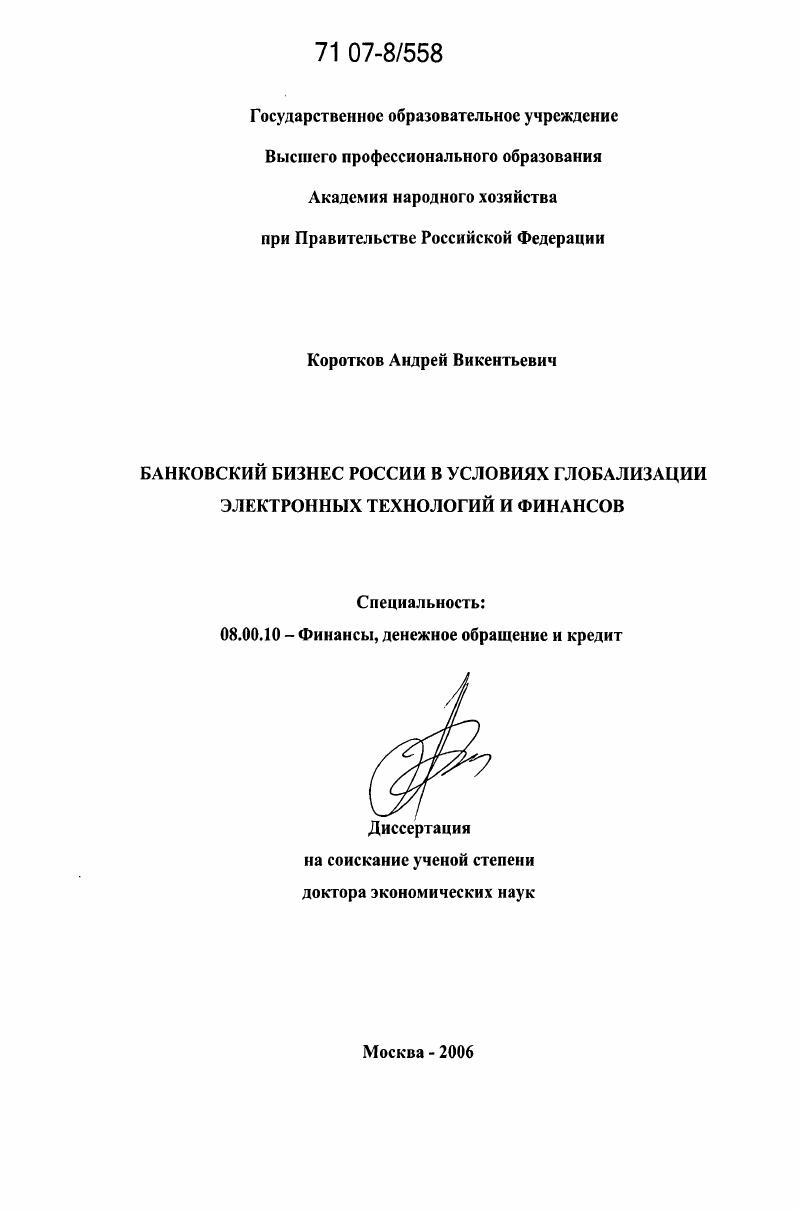 Банковский бизнес России в условиях глобализации электронных технологий и финансов