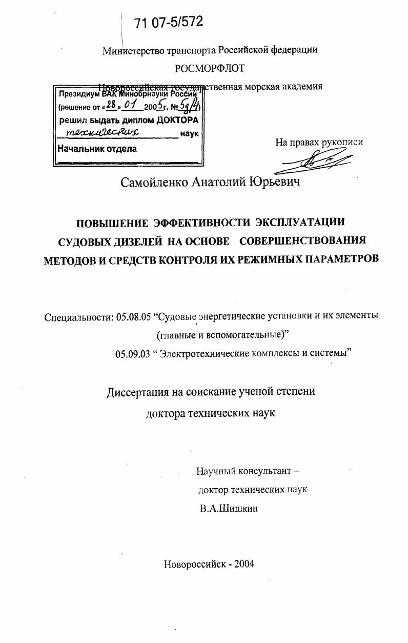 Повышение эффективности эксплуатации судовых дизелей на основе совершенствования методов и средств контроля их режимных параметров