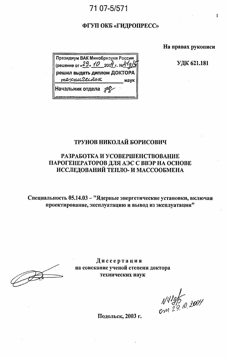 скачать диссертацию Разработка и усовершенствование парогенераторов для АЭС с ВВЭР на основе исследований тепло- и массообмена Разработка и усовершенствование парогенераторов для АЭС с ВВЭР на основе исследований тепло- и массообмена