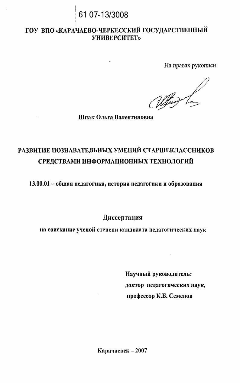 скачать диссертацию Развитие познавательных умений старшеклассников средствами информационных технологий Развитие познавательных умений старшеклассников средствами информационных технологий