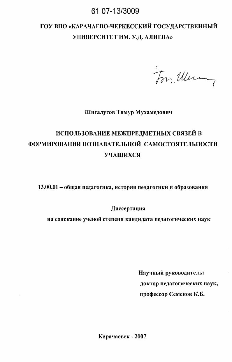 скачать диссертацию Использование межпредметных связей в формировании познавательной самостоятельности учащихся Использование межпредметных связей в формировании познавательной самостоятельности учащихся