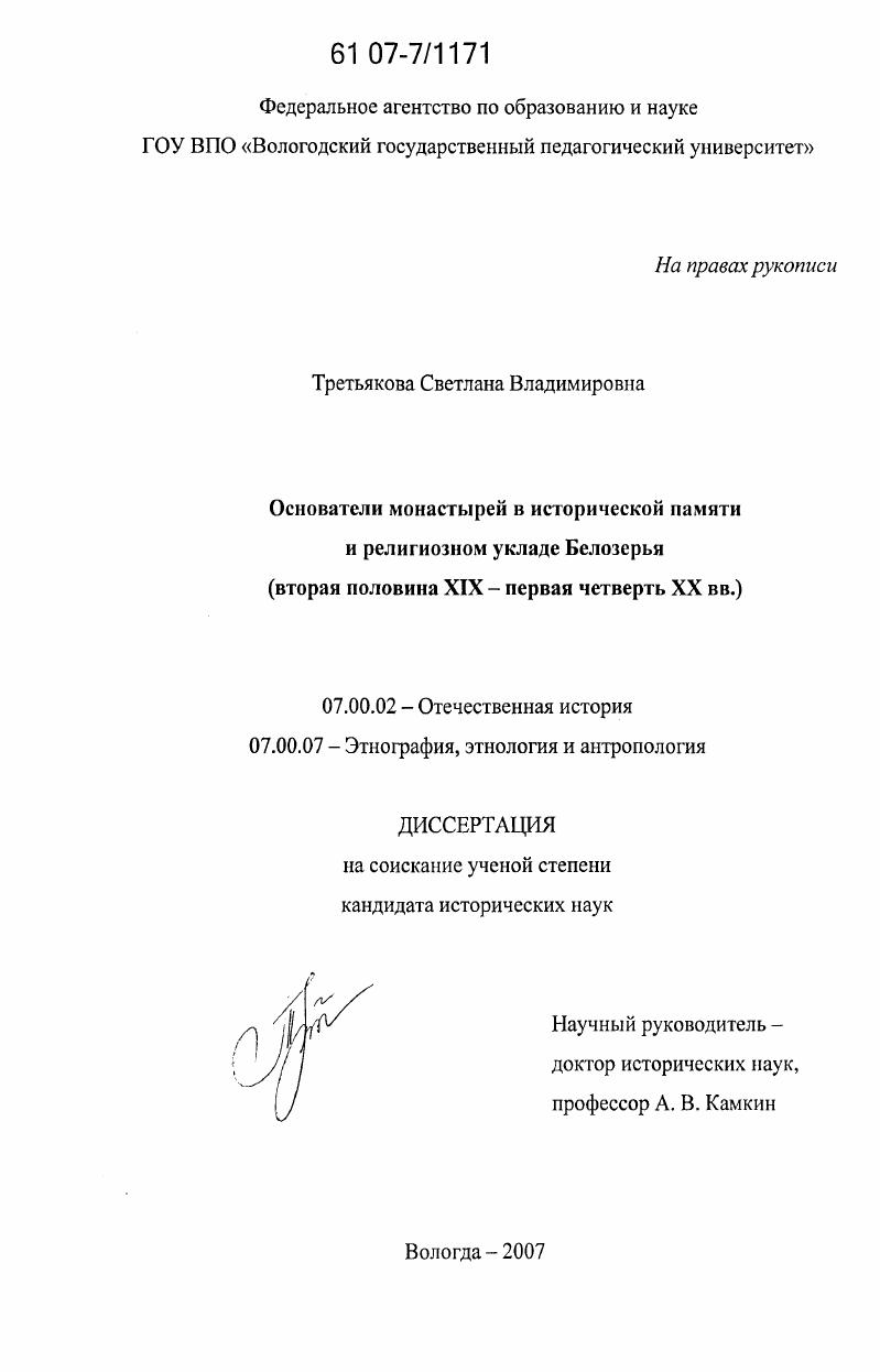 Основатели монастырей в исторической памяти и религиозном укладе Белозерья : вторая половина XIX - первая четверть XX вв.