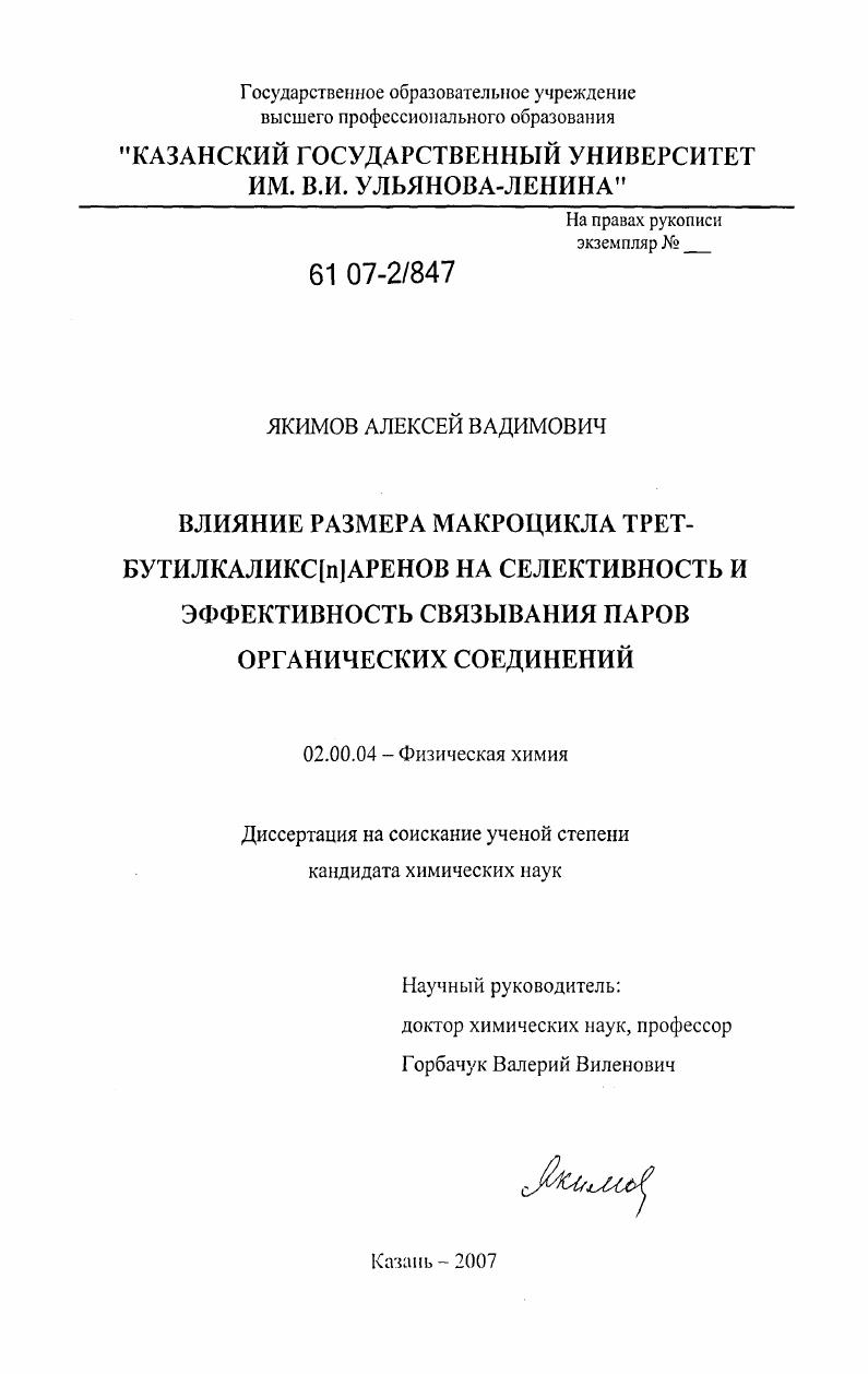 Влияние размера макроцикла трет-бутилкаликс[n]аренов на селективность и эффективность связывания паров органических соединений