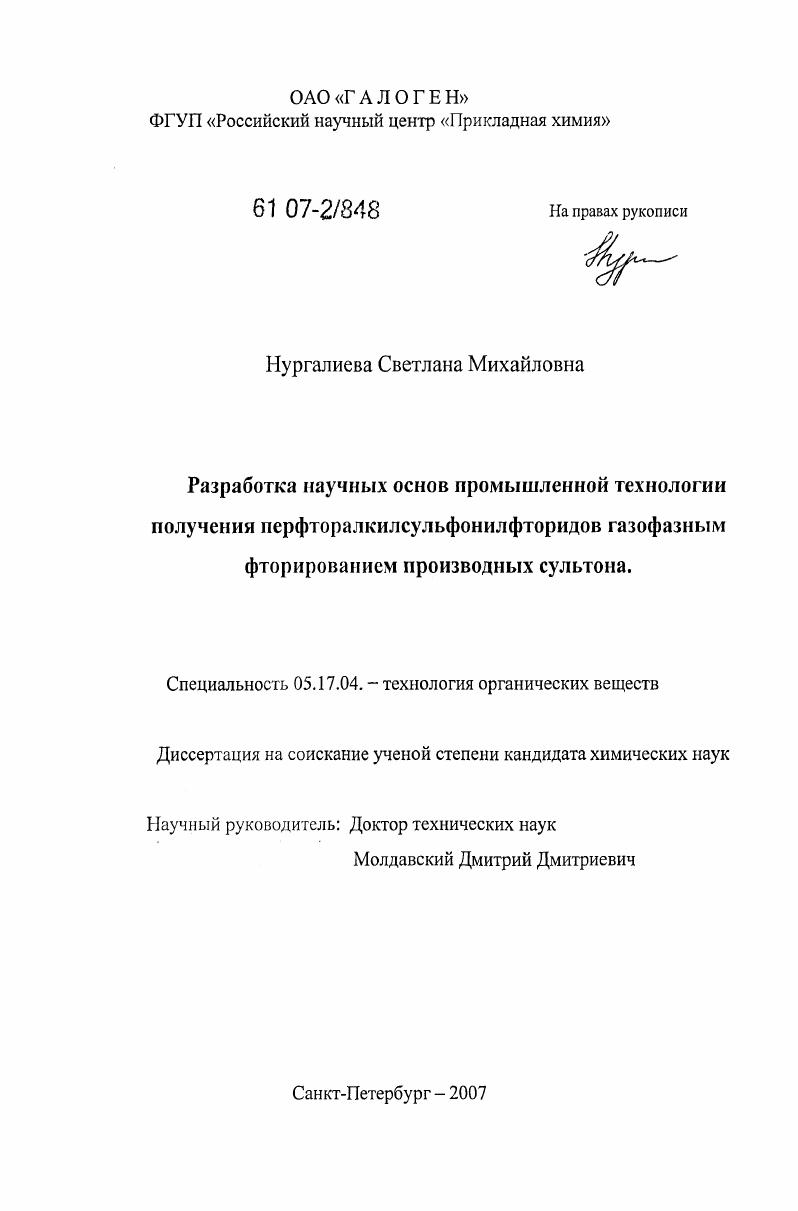 Разработка научных основ промышленной технологии получения перфторалкилсульфонилфторидов газофазным фторированием производных сультона