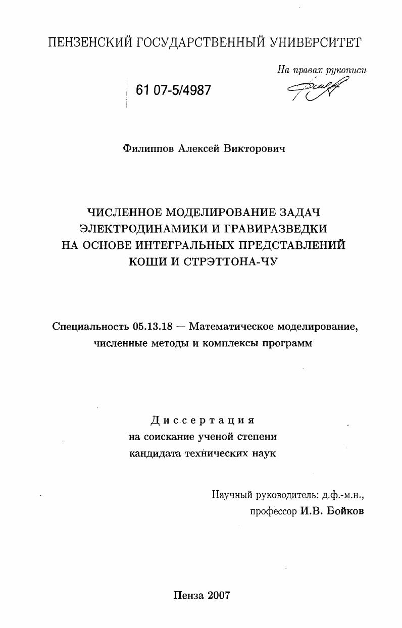 скачать диссертацию Численное моделирование задач электродинамики и гравиразведки на основе интегральных представлений Коши и Стрэттона-Чу Численное моделирование задач электродинамики и гравиразведки на основе интегральных представлений Коши и Стрэттона-Чу