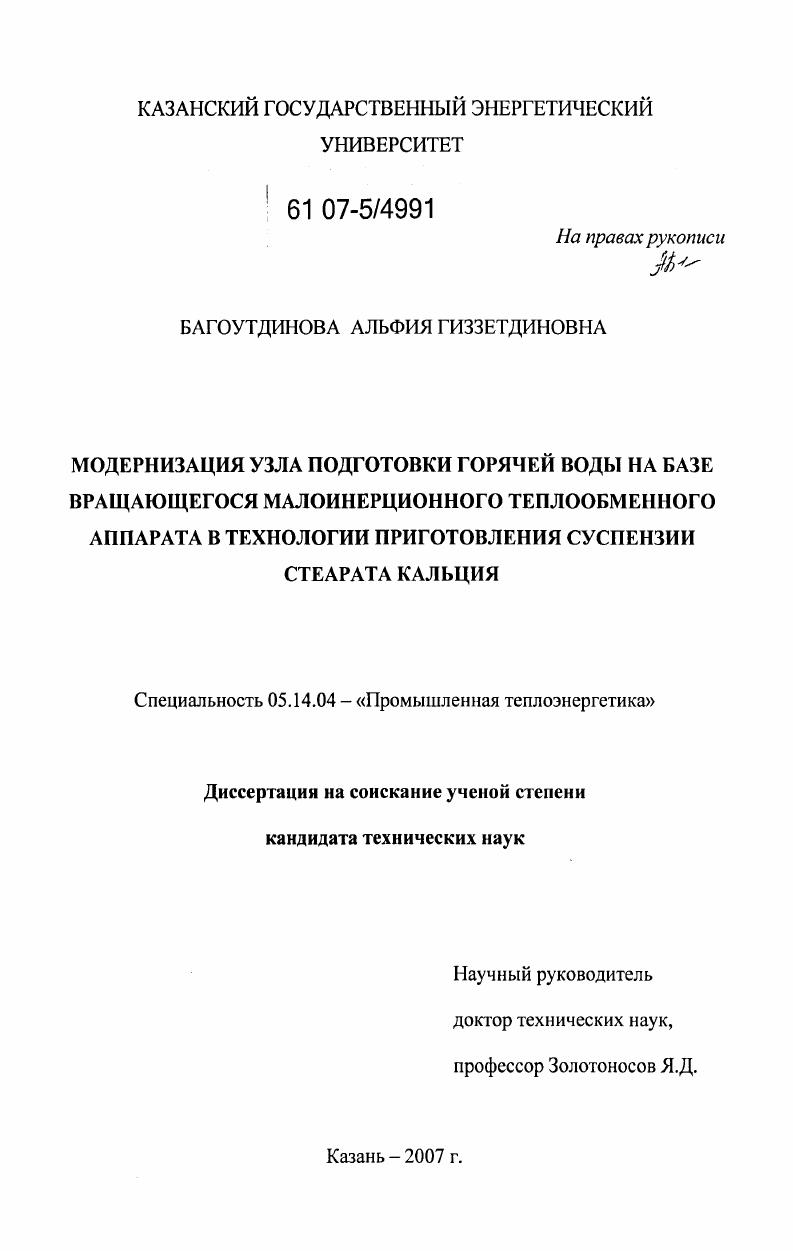 Модернизация узла подготовки горячей воды на базе вращающегося малоинерционного теплообменного аппарата в технологии приготовления суспензии стеарата кальция