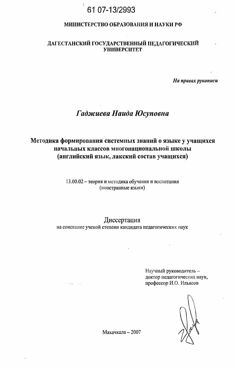 Методика формирования системных знаний о языке учащихся начальных классов многонациональной школы : английский язык, лакский состав учащихся