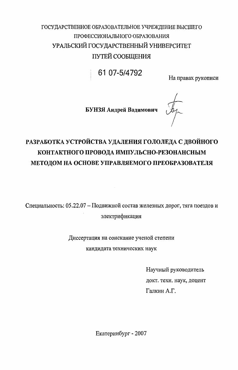 скачать диссертацию Разработка устройства удаления гололеда с двойного контактного провода импульсно-резонансным методом на основе управляемого преобразователя Разработка устройства удаления гололеда с двойного контактного провода импульсно-резонансным методом на основе управляемого преобразователя