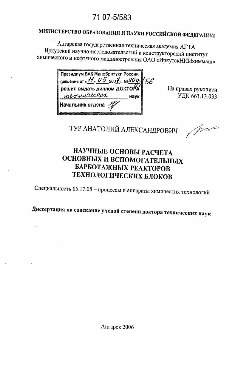 Научные основы расчета основных и вспомогательных барботажных реакторов технологических блоков
