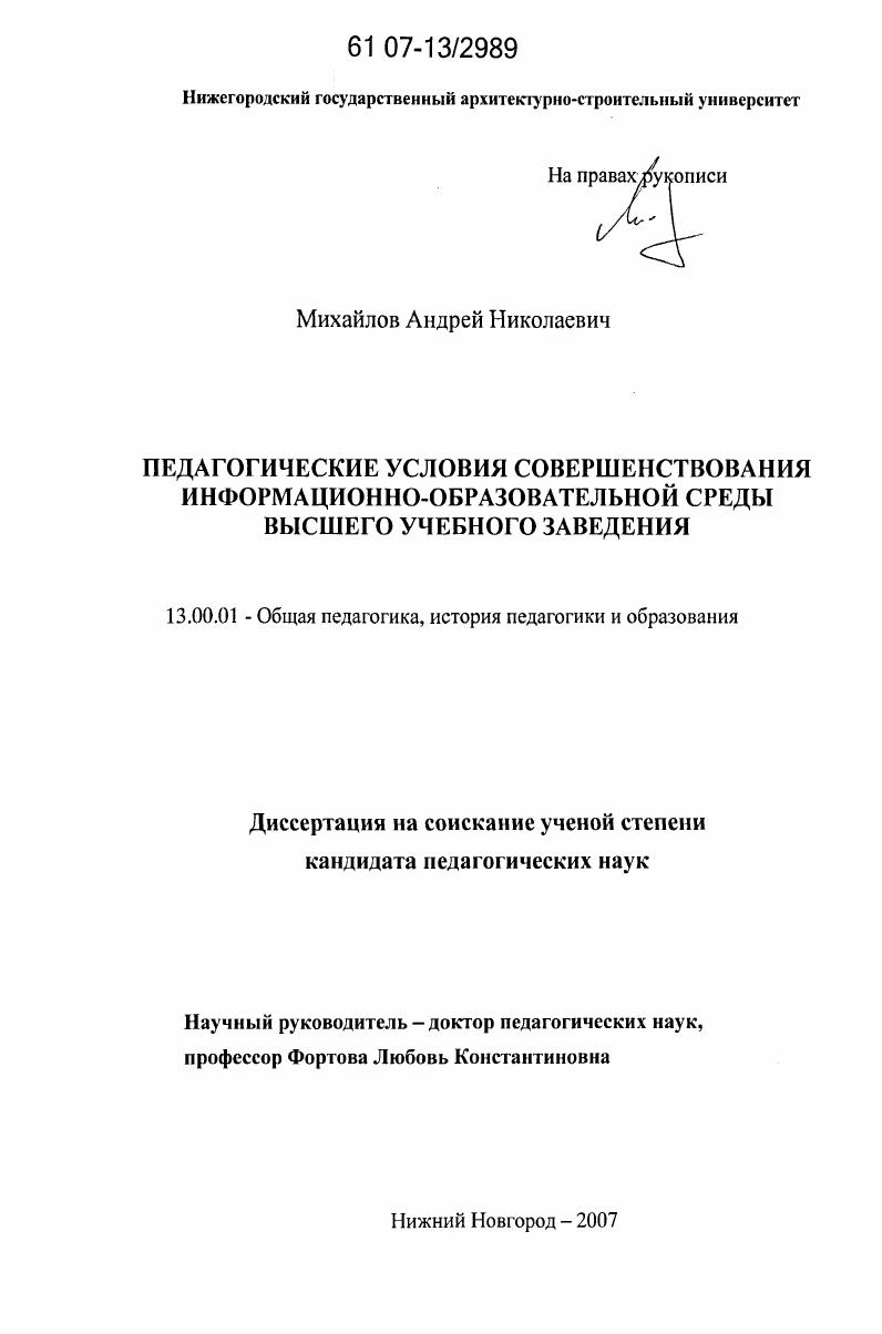 скачать диссертацию Педагогические условия совершенствования информационно-образовательной среды высшего учебного заведения Педагогические условия совершенствования информационно-образовательной среды высшего учебного заведения