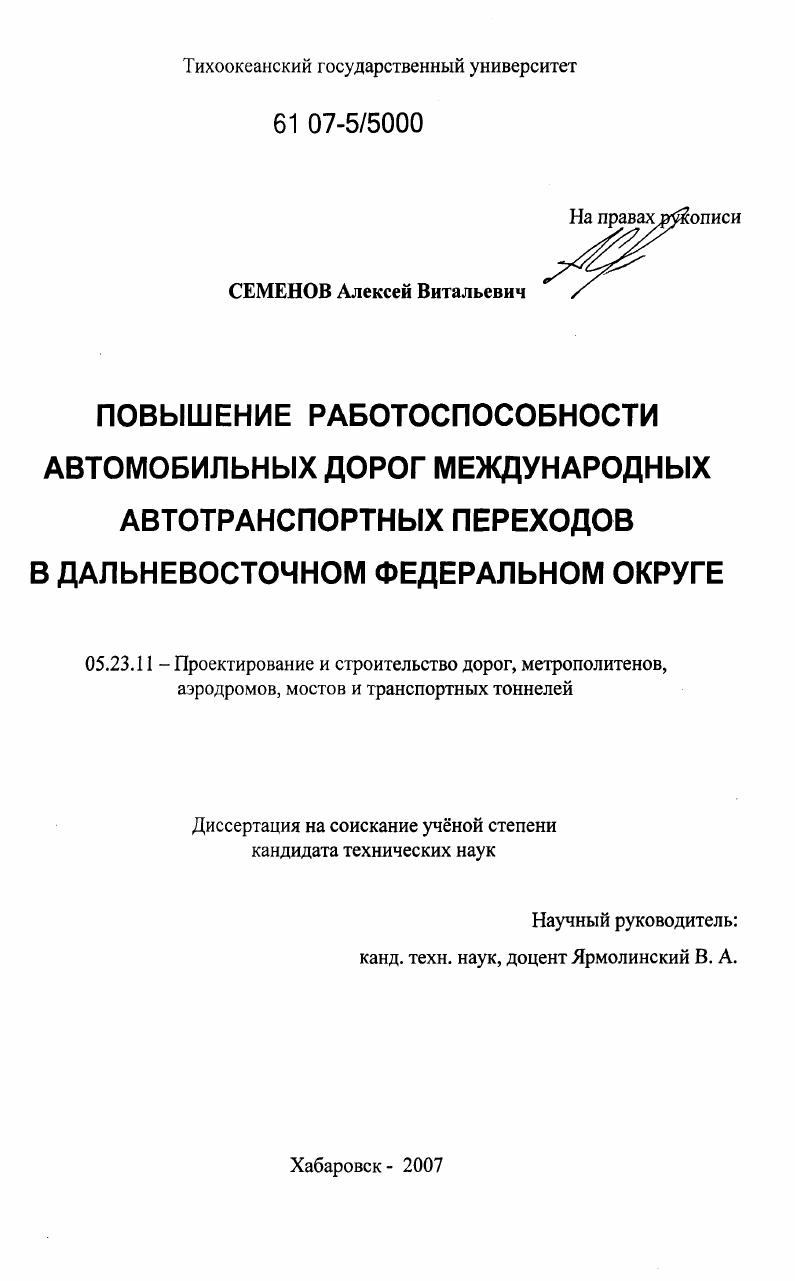 Повышение работоспособности автомобильных дорог международных автотранспортных переходов в Дальневосточном федеральном округе