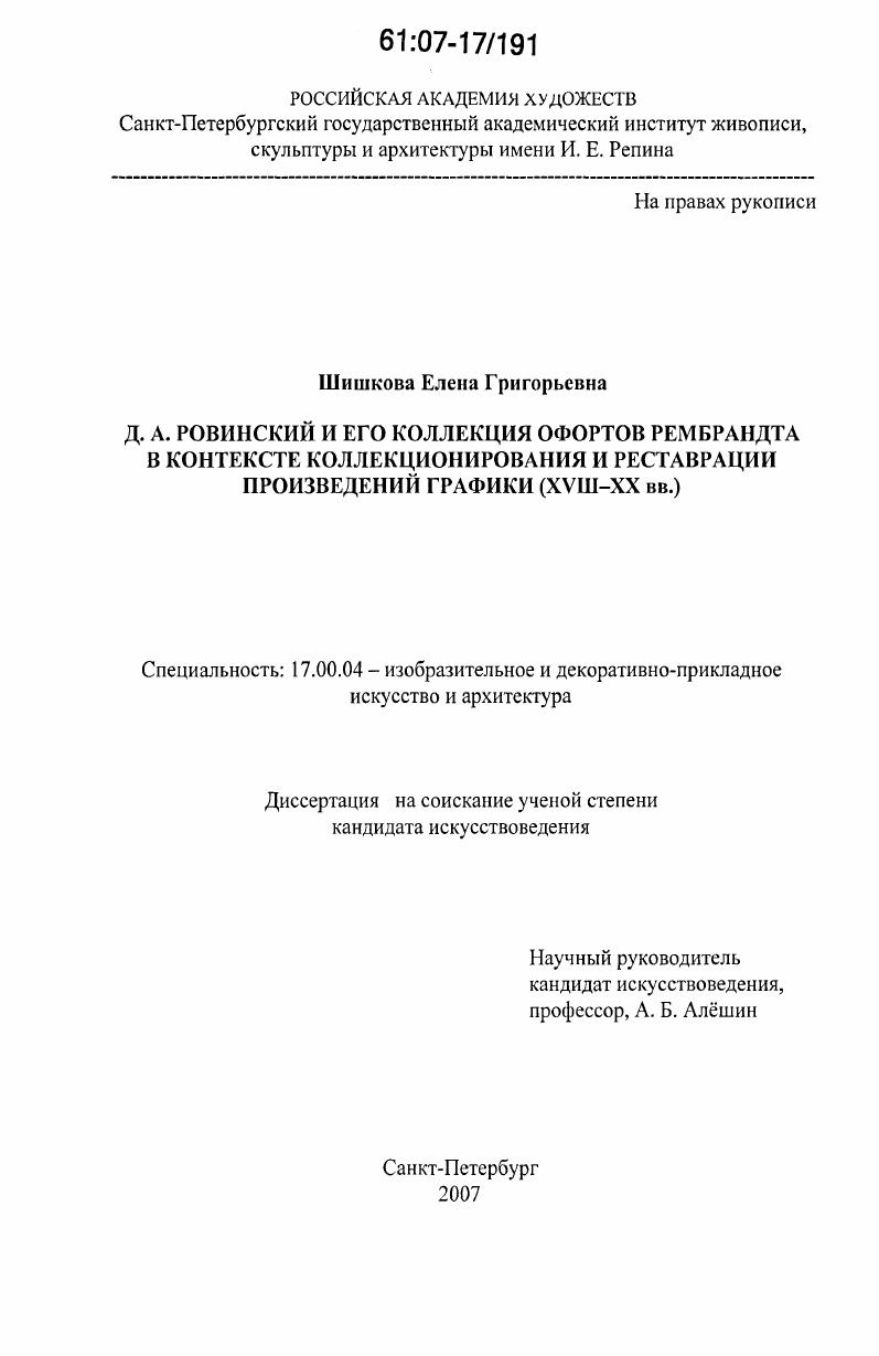 скачать диссертацию Д.А. Ровинский и его коллекция офортов Рембрандта в контексте коллекционирования и реставрации произведений графики : XVIII-XX в.в. Д.А. Ровинский и его коллекция офортов Рембрандта в контексте коллекционирования и реставрации произведений графики : XVIII-XX в.в.