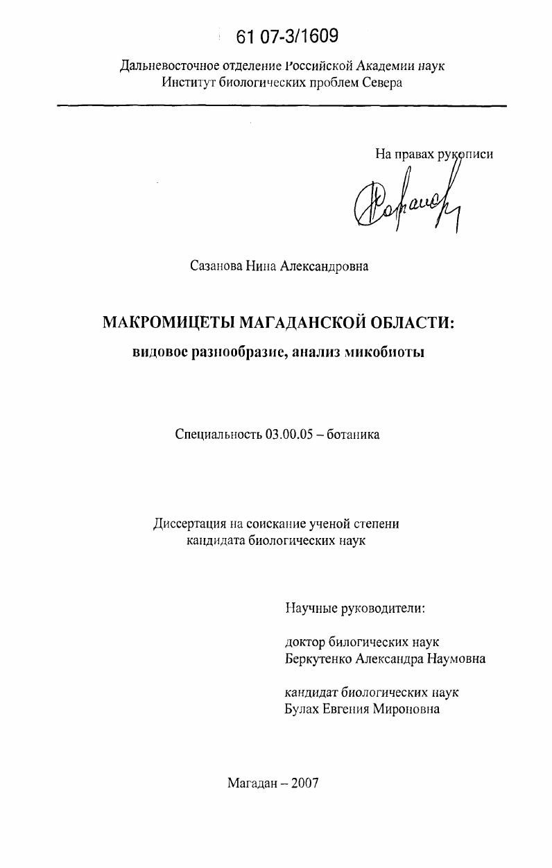 Макромицеты Магаданской области: видовое разнообразие, анализ микобиоты