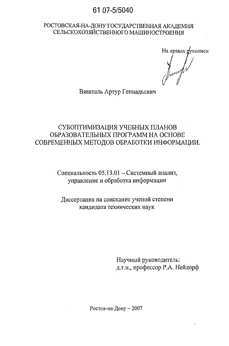 Субоптимизация учебных планов образовательных программ на основе современных методов обработки информации