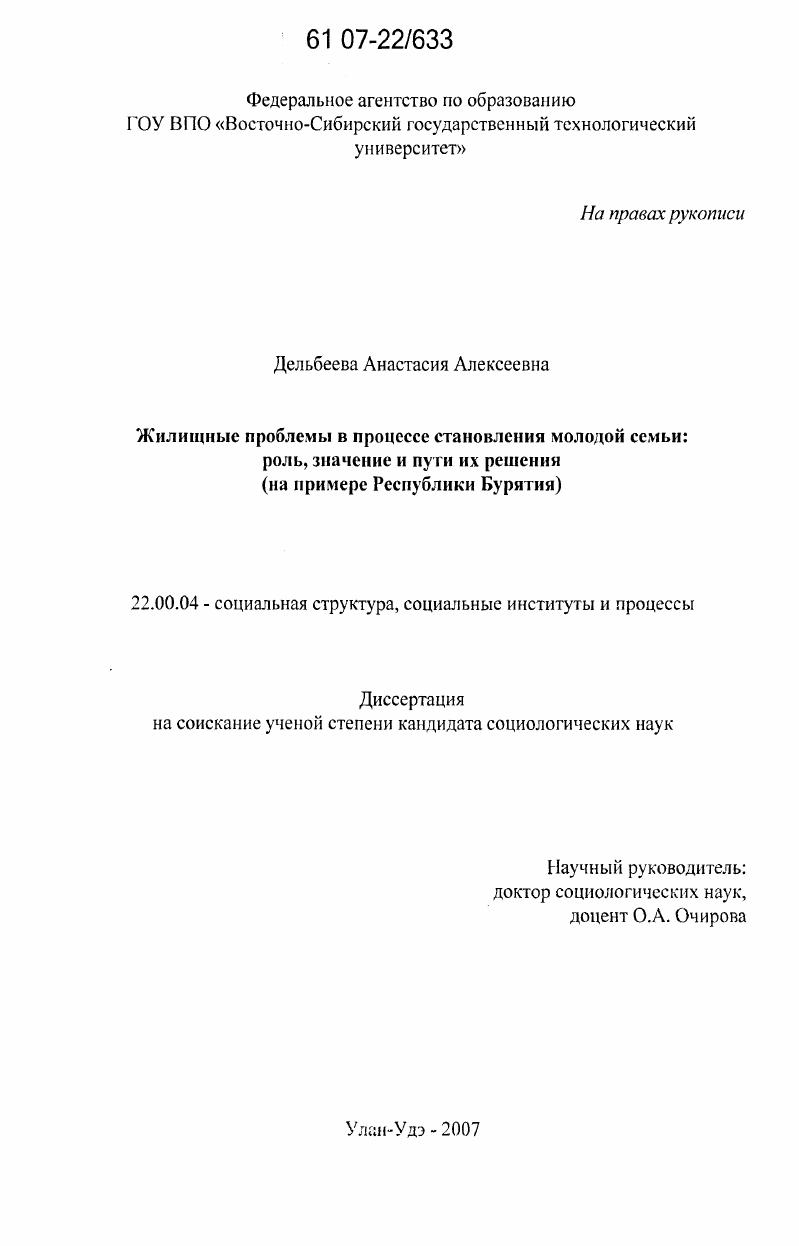скачать диссертацию Жилищные проблемы в процессе становления молодой семьи: роль, значение и пути их решения : на примере Республики Бурятия Жилищные проблемы в процессе становления молодой семьи: роль, значение и пути их решения : на примере Республики Бурятия