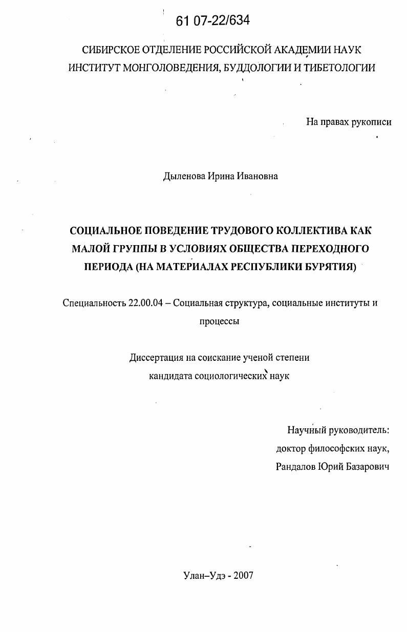 Социальное поведение трудового коллектива как малой группы в условиях общества переходного периода : на материалах Республики Бурятия