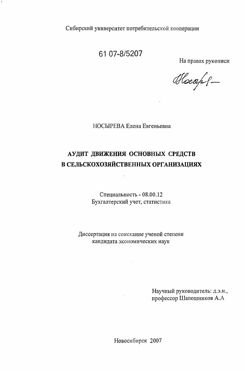 Аудит движения основных средств в сельскохозяйственных организациях