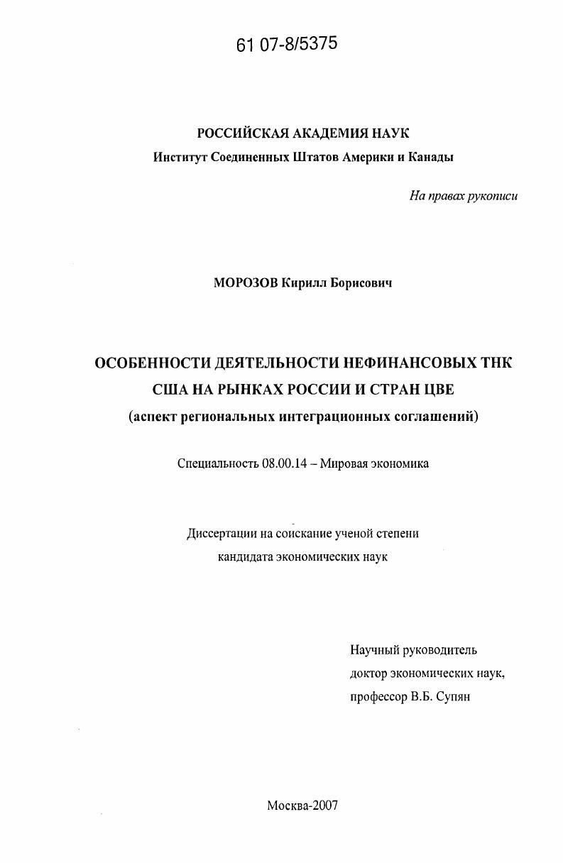 скачать диссертацию Особенности деятельности нефинансовых ТНК США на рынках России и стран ЦВЕ : аспект региональных интеграционных соглашений Особенности деятельности нефинансовых ТНК США на рынках России и стран ЦВЕ : аспект региональных интеграционных соглашений