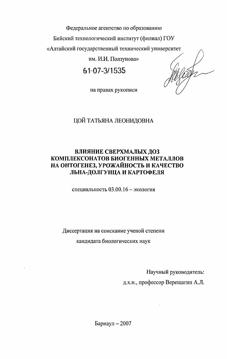 Влияние сверхмалых доз комплексонатов биогенных металлов на онтогенез, урожайность и качество льна-долгунца и картофеля