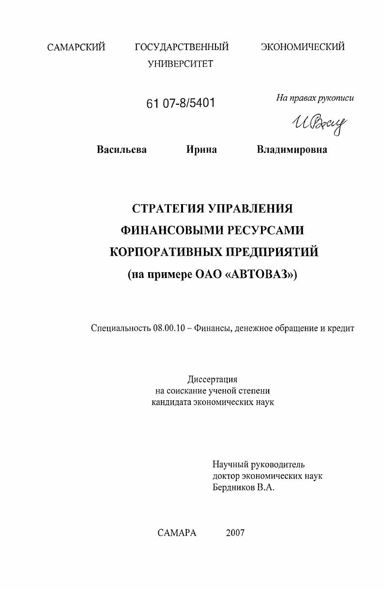 скачать диссертацию Стратегия управления финансовыми ресурсами корпоративных предприятий : на примере ОАО "АВТОВАЗ" Стратегия управления финансовыми ресурсами корпоративных предприятий : на примере ОАО "АВТОВАЗ"