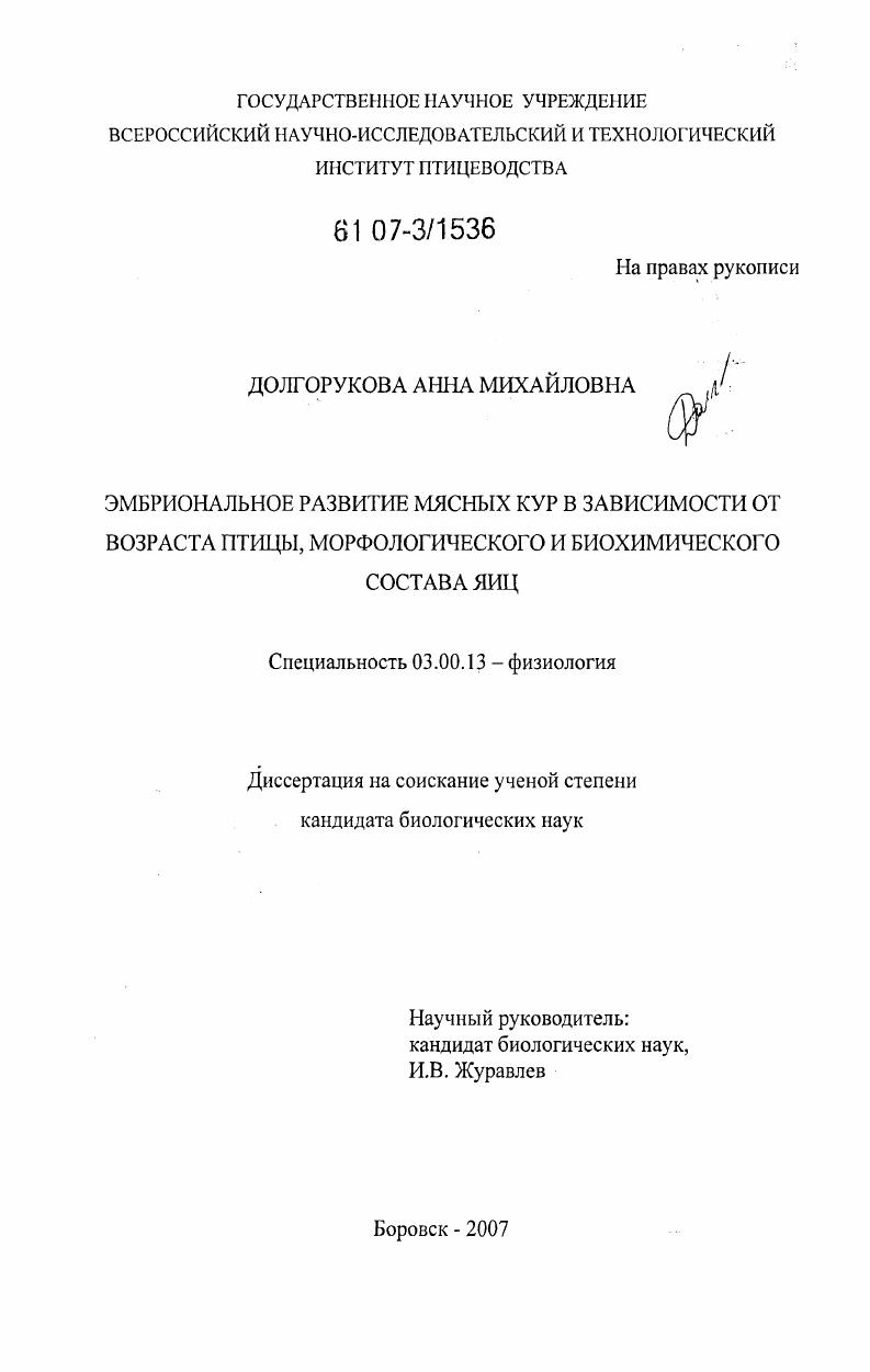 Эмбриональное развитие мясных кур в зависимости от возраста птицы, морфологического и биохимического состава яиц