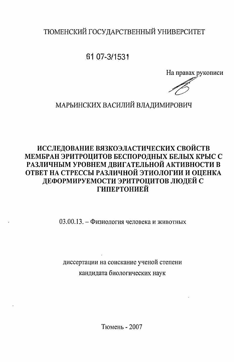 скачать диссертацию Исследование вязкоэластических свойств мембран эритроцитов беспородных белых крыс с различным уровнем двигательной активности в ответ на стрессы различной этиологии и оценка деформируемости эритроцитов людей с гипертонией Исследование вязкоэластических свойств мембран эритроцитов беспородных белых крыс с различным уровнем двигательной активности в ответ на стрессы различной этиологии и оценка деформируемости эритроцитов людей с гипертонией