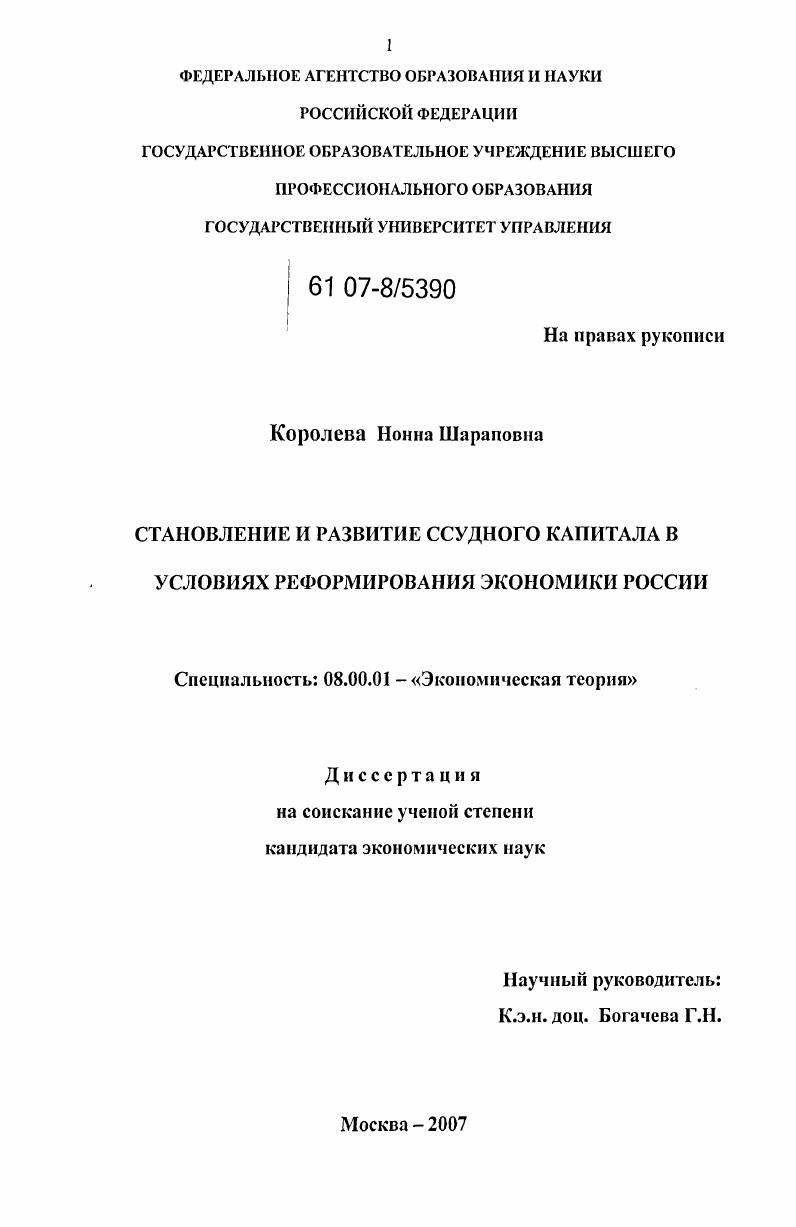 скачать диссертацию Становление и развитие ссудного капитала в условиях реформирования экономики России Становление и развитие ссудного капитала в условиях реформирования экономики России