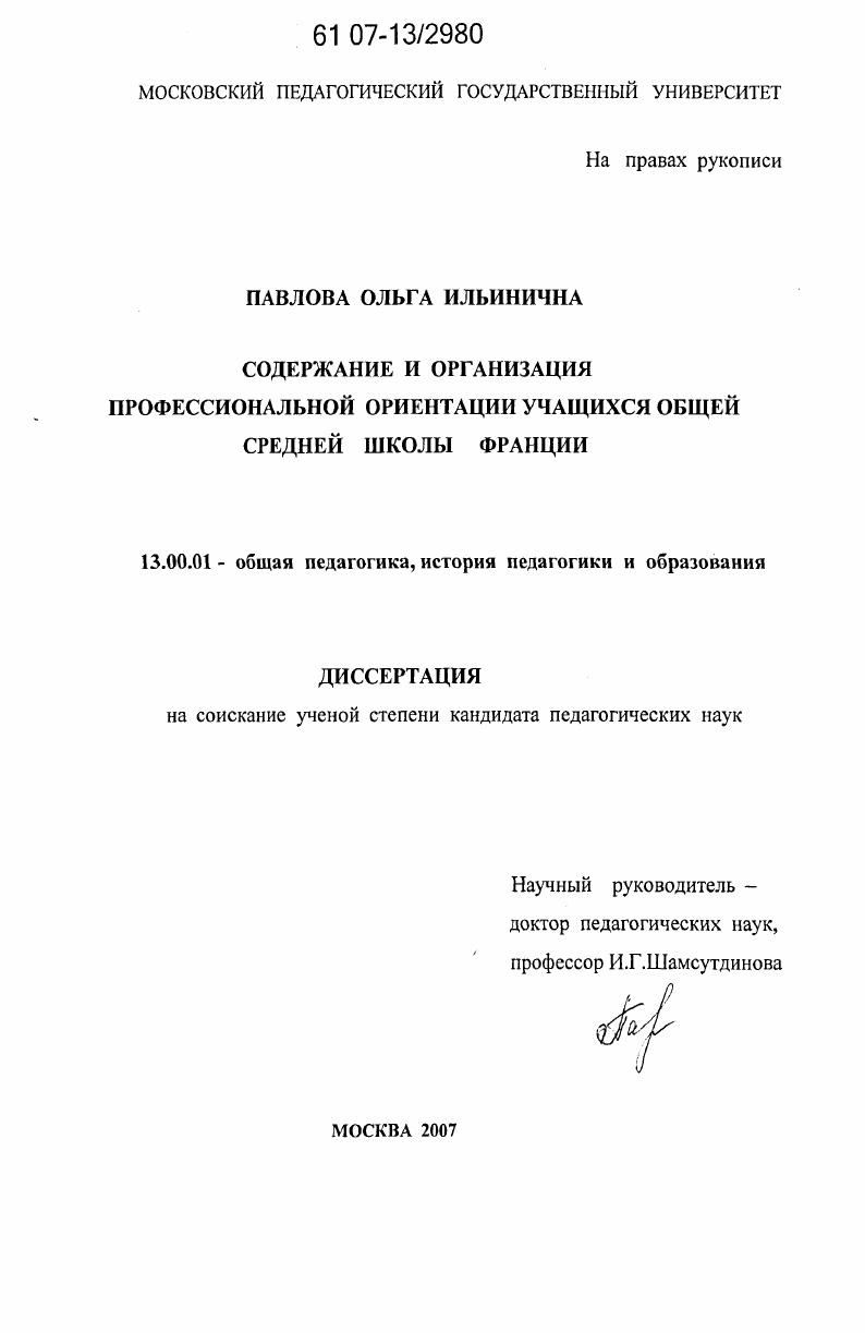 скачать диссертацию Содержание и организация профессиональной ориентации учащихся общей средней школы Франции Содержание и организация профессиональной ориентации учащихся общей средней школы Франции
