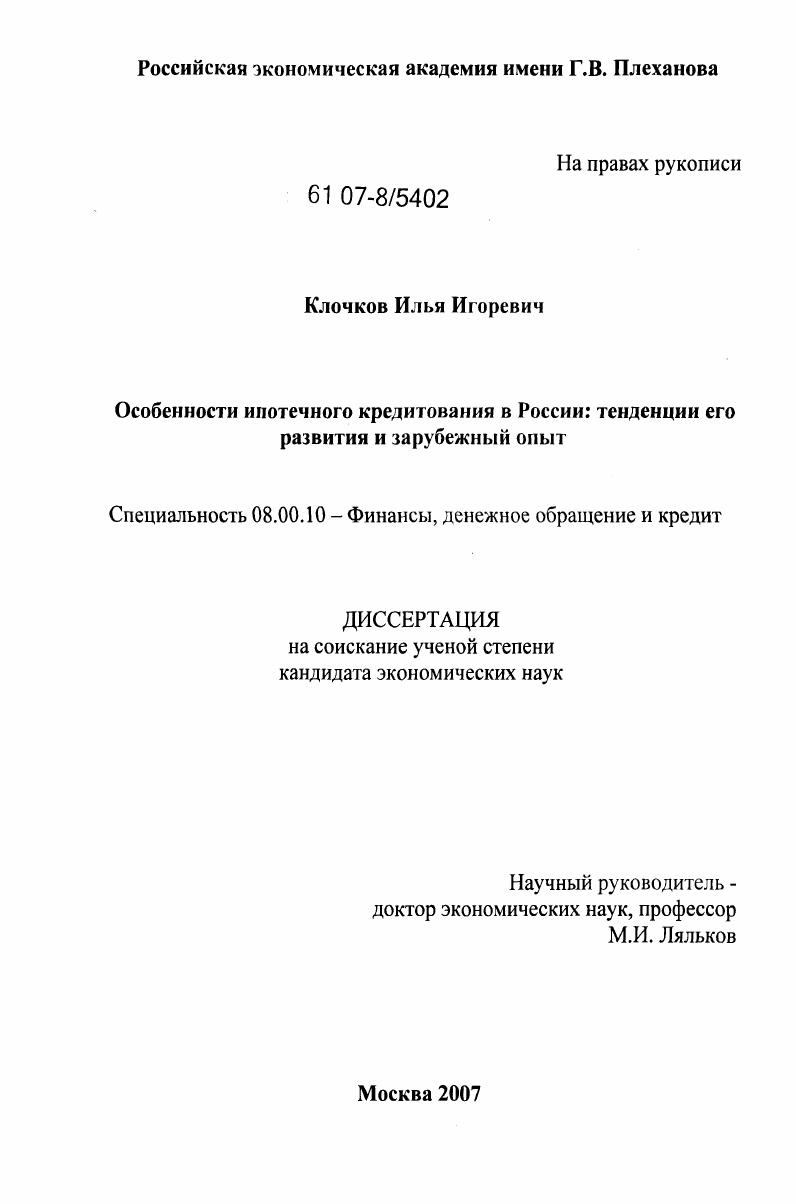 Особенности ипотечного кредитования в России: тенденции его развития и зарубежный опыт