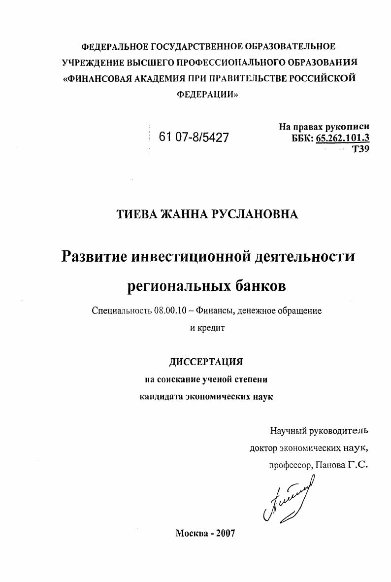 Развитие инвестиционной деятельности региональных банков