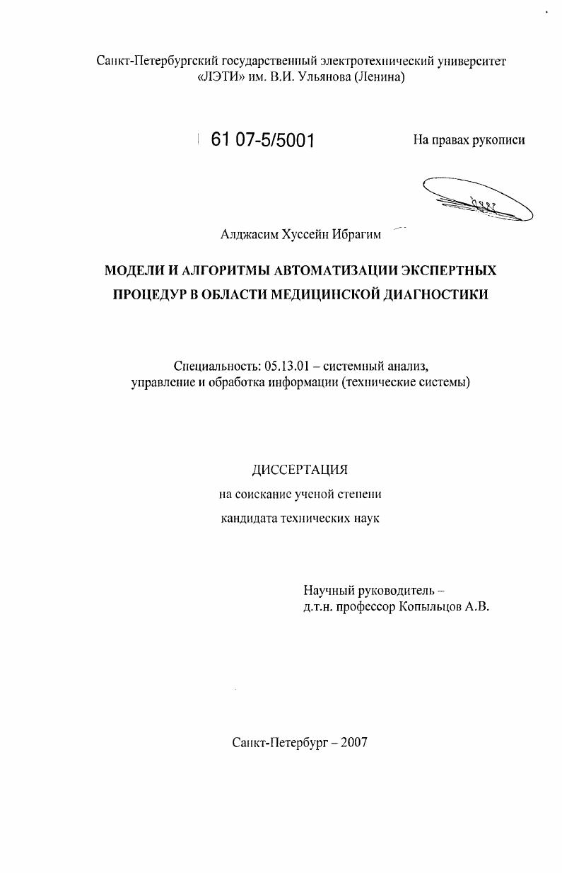 Модели и алгоритмы автоматизации экспертных процедур в области медицинской диагностики