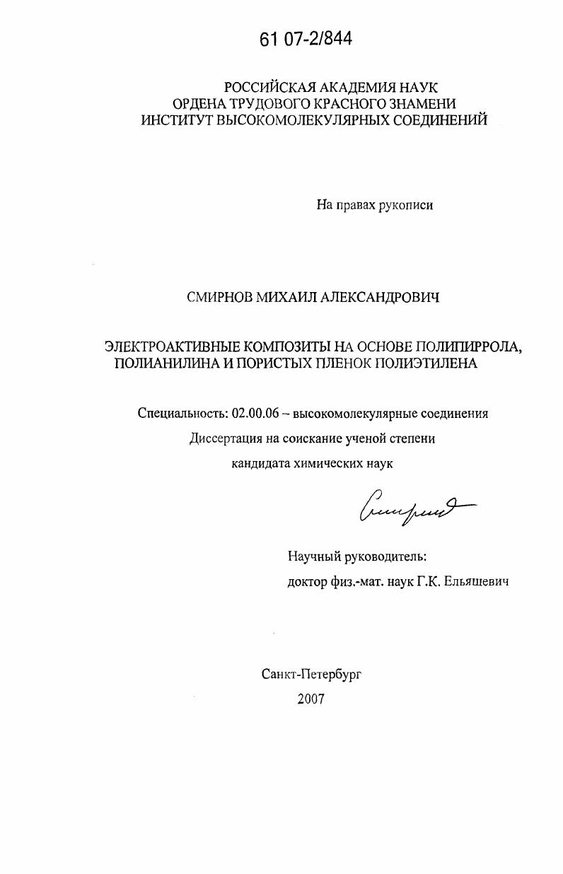 скачать диссертацию Электроактивные композиты на основе полипиррола, полианилина и пористых пленок полиэтилена Электроактивные композиты на основе полипиррола, полианилина и пористых пленок полиэтилена