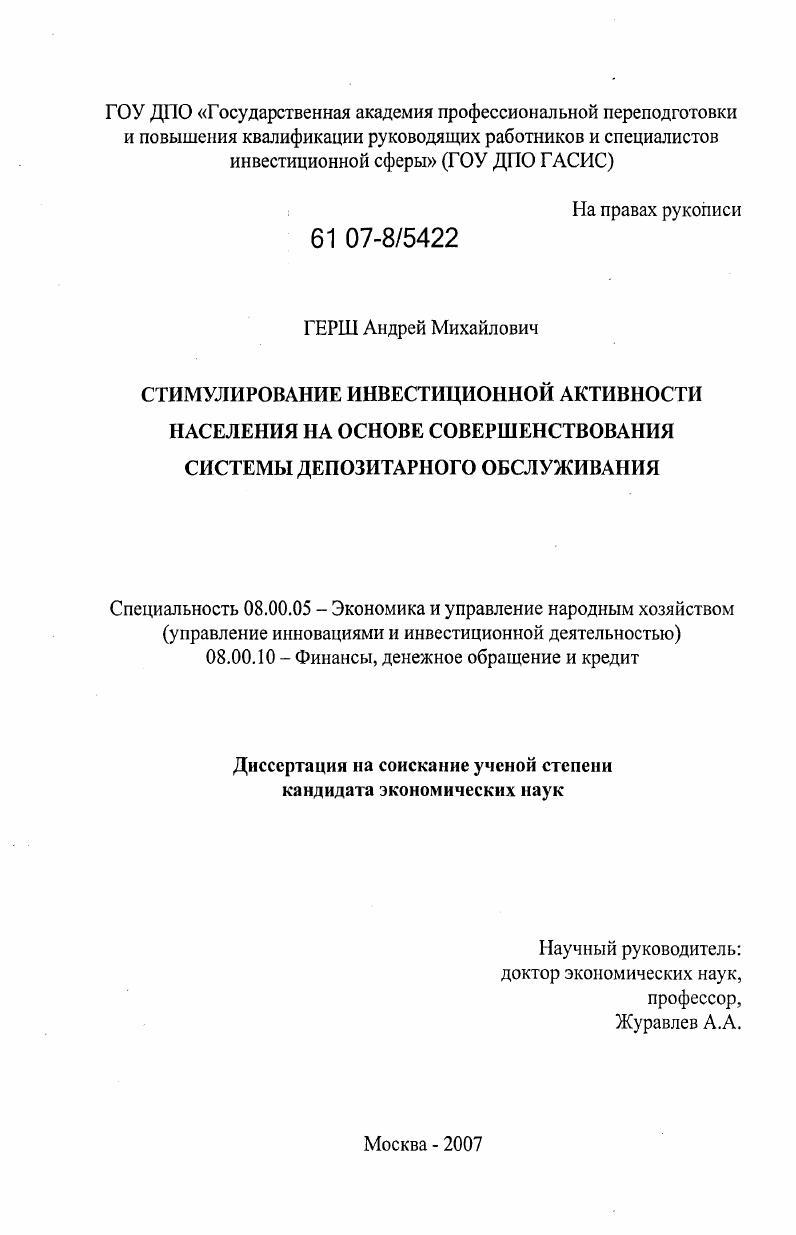скачать диссертацию Стимулирование инвестиционной активности населения на основе совершенствования системы депозитарного обслуживания Стимулирование инвестиционной активности населения на основе совершенствования системы депозитарного обслуживания