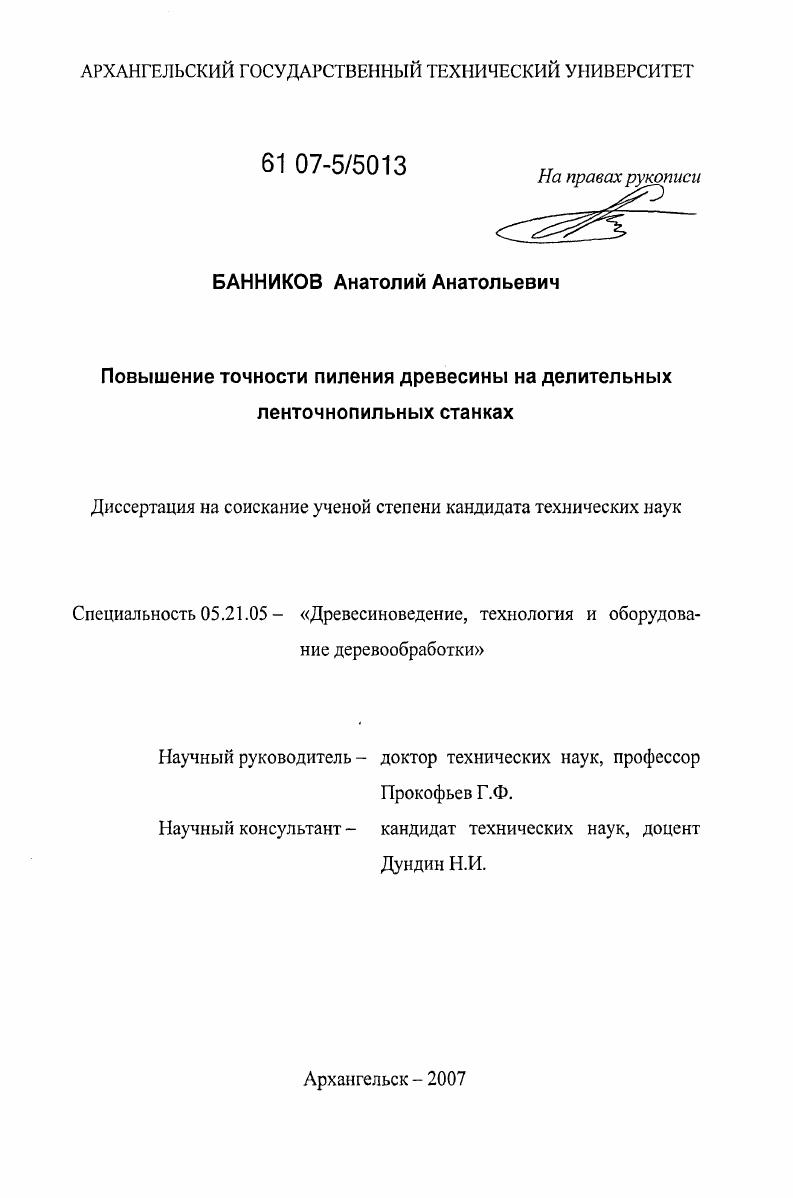 Повышение точности пиления древесины на делительных ленточнопильных станках