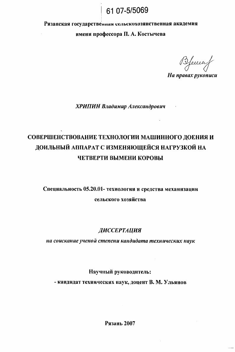 Совершенствование технологии машинного доения и доильный аппарат с изменяющейся нагрузкой на четверти вымени коровы