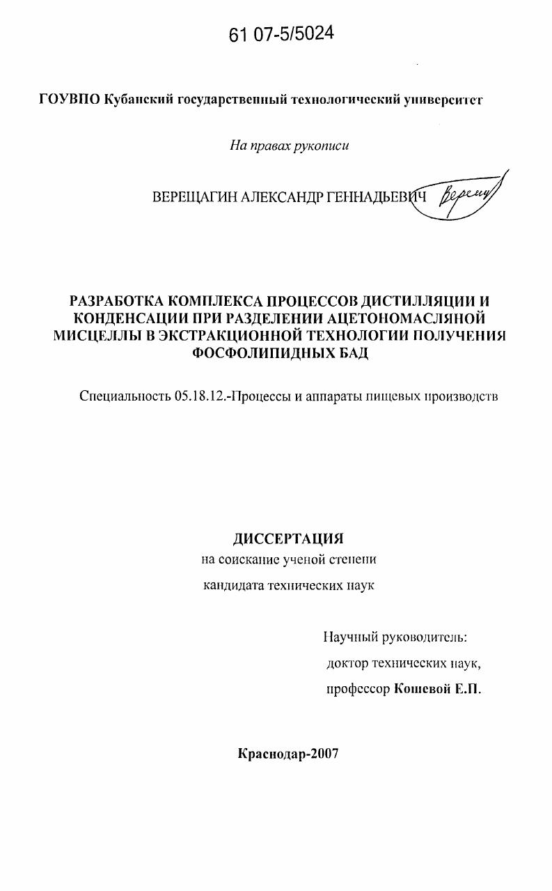 Разработка комплекса процессов дистилляции и конденсации при разделении ацетономасляной мисцеллы в экстракционной технологии получения фосфолипидных БАД