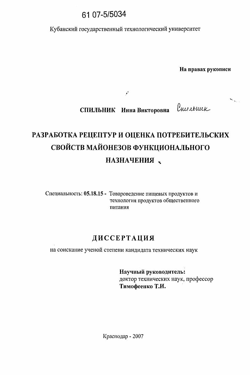 Разработка рецептур и оценка потребительских свойств майонезов функционального назначения