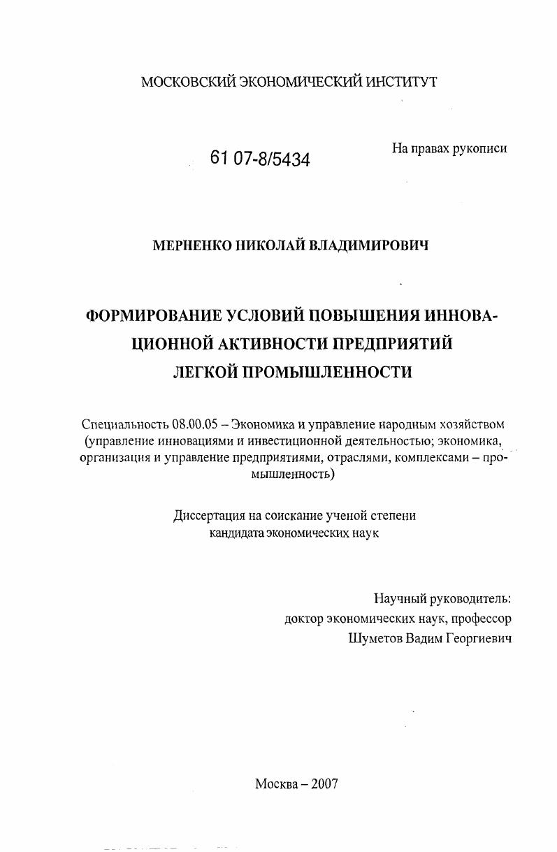 Формирование условий повышения инновационной активности предприятий легкой промышленности
