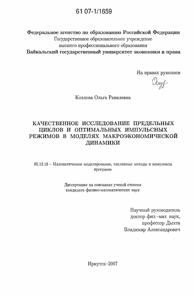 скачать диссертацию Качественное исследование предельных циклов и оптимальных импульсных режимов в моделях макроэкономической динамики Качественное исследование предельных циклов и оптимальных импульсных режимов в моделях макроэкономической динамики