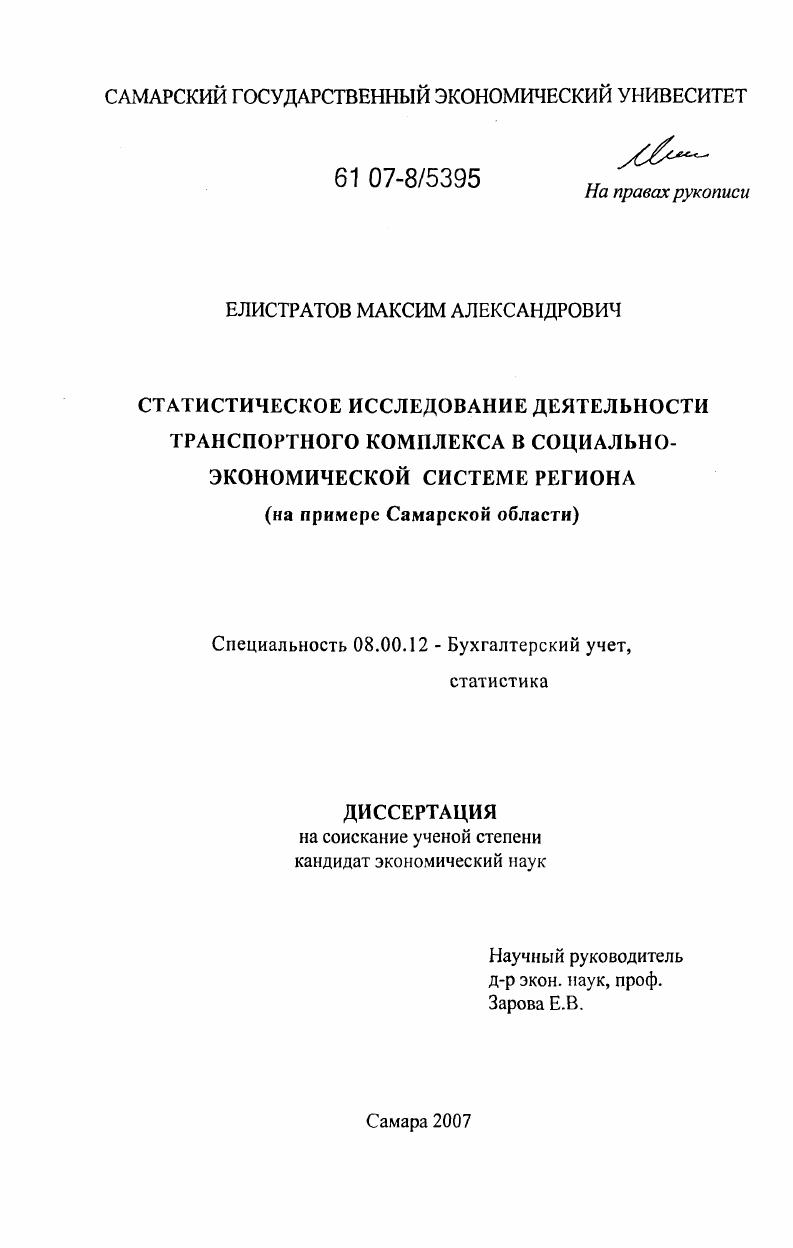 Статистическое исследование деятельности транспортного комплекса в социально-экономической системе региона : на примере Самарской области